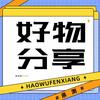 优选-好物分享