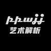 艺术赏析 PPWJJ