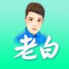 老白篮球