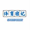 体育日记