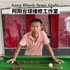 扬州高邮阿阳台球杆维修工作室