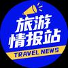 旅游情报站TN