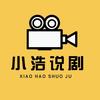 小浩说剧