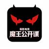 魔王公开课