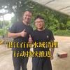 大江护河抓清道夫vlog