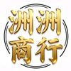 洲洲商行（三角洲行动）