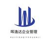 河南晖逸达企业管理有限公司