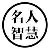 名人智慧