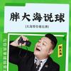 胖大海说球