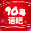 90粤语吧