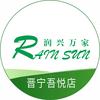 润兴万家生活超市（晋宁吾悦店）