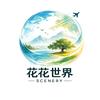 花花世界Scenery