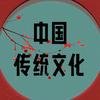 中国🇨🇳文化