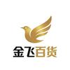 金飞百货