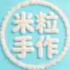 米粒手作