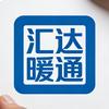 汇达暖通