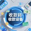 商户收款经营助手（收款机器、收款码）