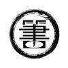 悠然書影