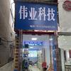 漯河市伟业科技