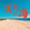 国外赶海纪实