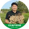 花生高产研究院刘院长