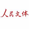 人民文体荟