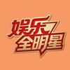 娱乐全明星