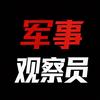 军事观察员