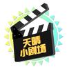 天晴小剧场