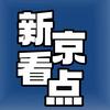 新京播报