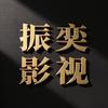 振奕影视
