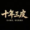 英雄杀三皮