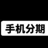 极修匠手机维修(如城街道店)专用号