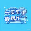 买车请帮忙