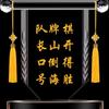 跑得快代打队长
