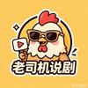 老司机说剧