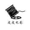 皮皮电影
