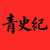 青史纪