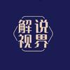 解说视界