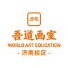 济南吾道画室
