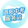 洛阳中考服务站