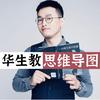 华生教思维导图