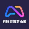 老玩家游戏小屋