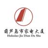 葫芦岛市家电大厦