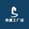 尚量工厂店