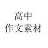 高中作文素材