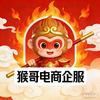 猴哥电商企服（主体变更）
