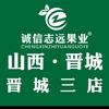 诚信志远果业（晋城市三店）
