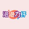 泡泡力纤