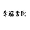 幸福觉生活疗法